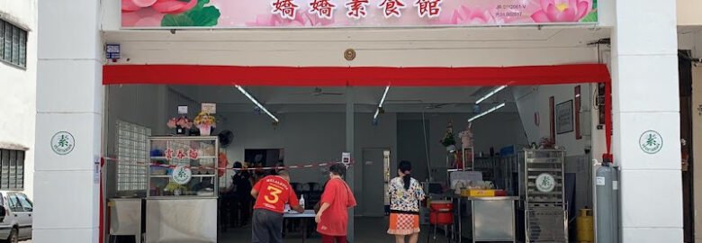 嬌嬌素食館 JIAO JIAO VEGETARIAN ENT.