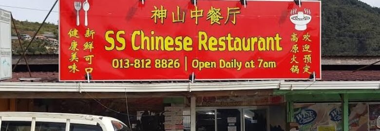SS Chinese Restaurant 神山中餐厅