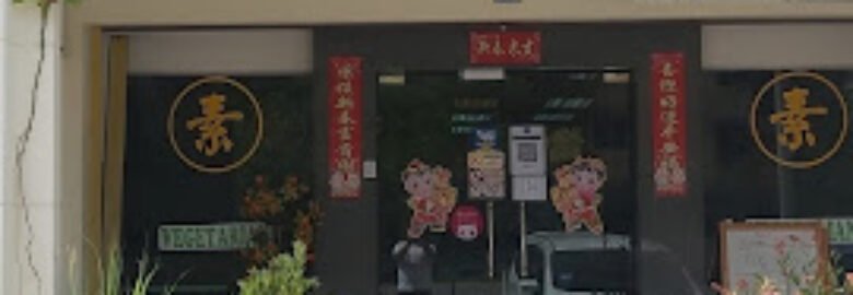 Restaurant Veggie House 素之家