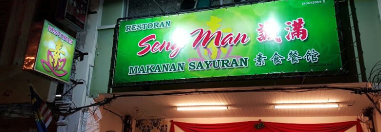 Restoran Seng Man Makanan Sayuran 誠滿素食餐館