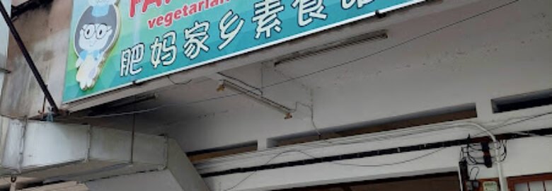 Fatty Mama Vegetarian 肥妈家乡素食管