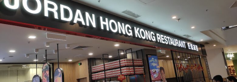 Jordan Hong Kong Restaurant @IOI City Mall