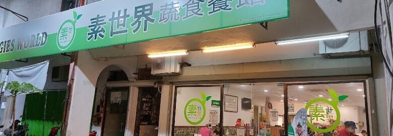 Veggies World Cafe 素世界素食餐馆