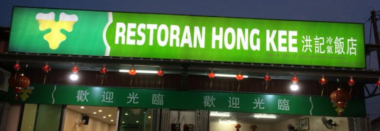 Restoran Makanan Hong Kee 洪记冷气饭店