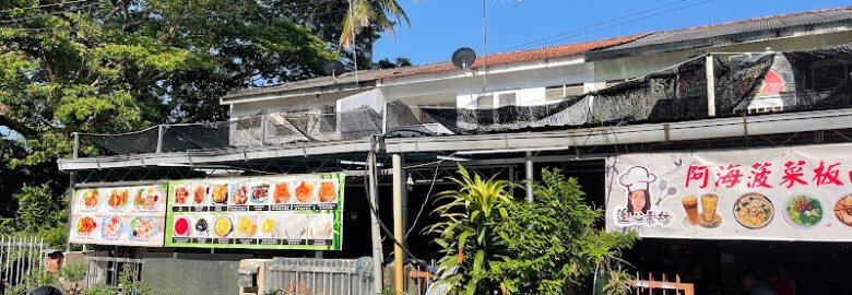 阿海板面 Ah Hai Ban Mian