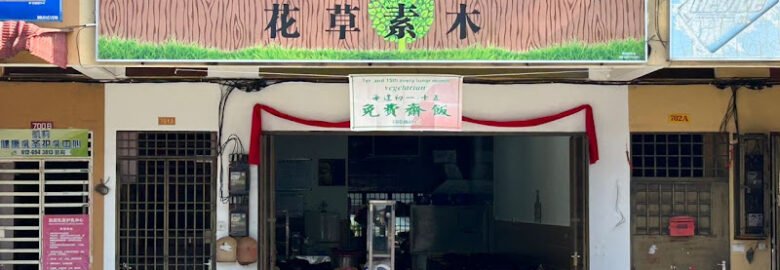 花草素木 Flower And Tree Veggie Cafe