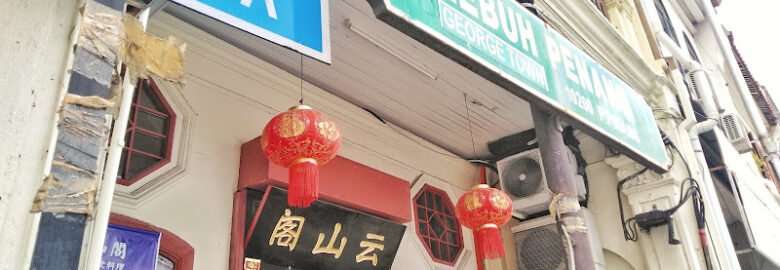 云山阁素食茶馆 Yun Shan Ge Vegetarian House