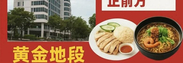 档口招租｜黄金位置·机会难得！