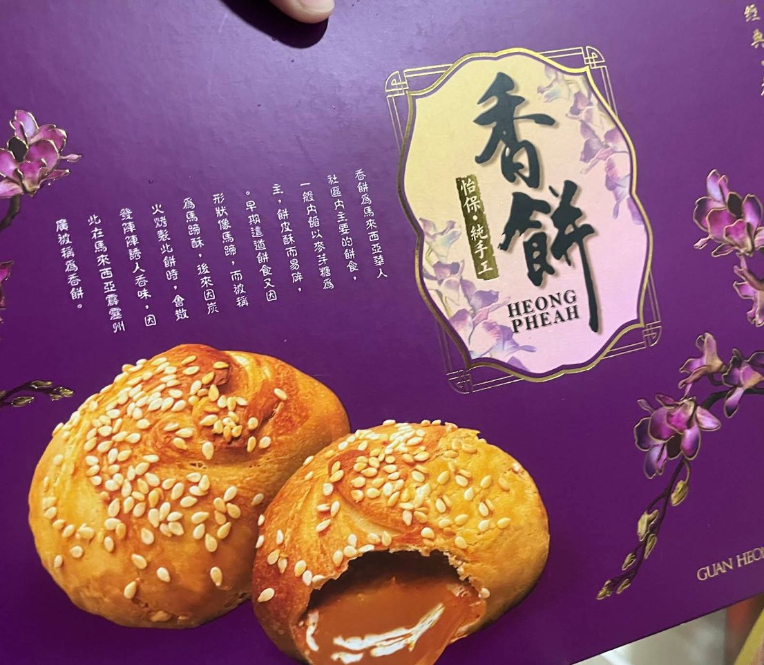 Guan Heong 源香饼铺 怡保手信 饼家一条街