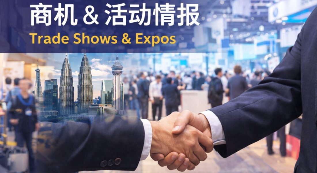马来西亚贸易展 & 博览会